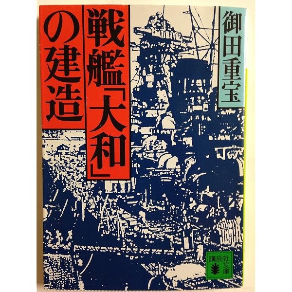 戦艦大和誕生 上 (講談社+アルファ文庫 G 36-3) | 前間 孝則 |本