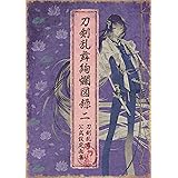刀剣乱舞絢爛図録 二 (ニトロプラス)