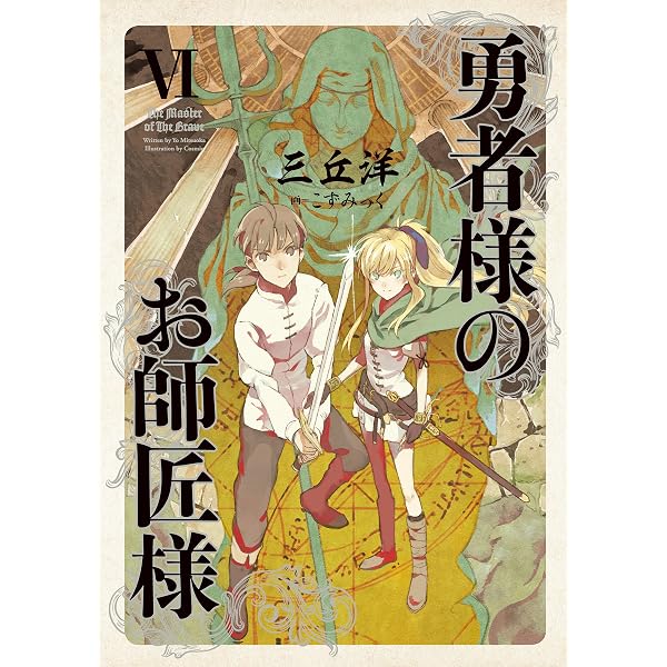 Amazon.co.jp: 勇者様のお師匠様 V 電子書籍: 三丘 洋, こずみっく