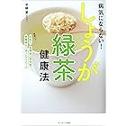 病気にならない！　しょうが緑茶健康法