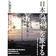 日本の路地を旅する