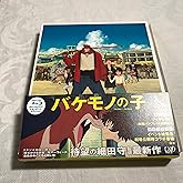 バケモノの子 (スタンダード・エディション) [Blu-ray]