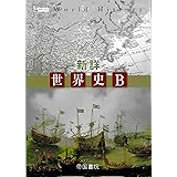 帝国書院 新詳 世界史Ｂ [世界史Ｂ312] 高校教科書