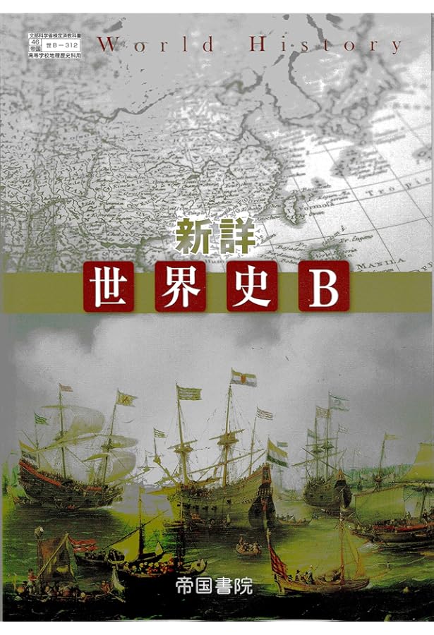 Amazon.co.jp: 高校教科書 新選 世界史B ［教番：世B311］ : 本