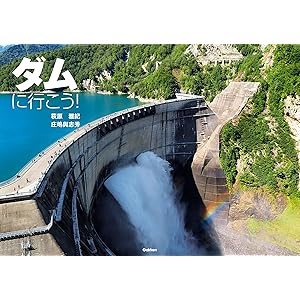 ダムに行こう！の表紙