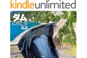 ダムに行こう！