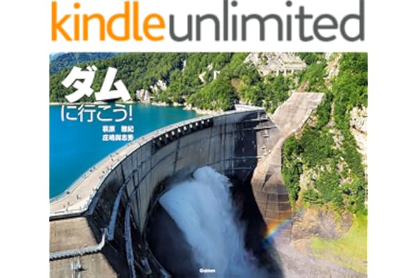 ダムに行こう！