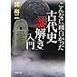 こんなに面白かった 古代史「謎解き」入門 (PHP文庫)