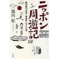 池内紀　旅　温泉　歴史　ドイツ　文学　13冊 温泉旅日記 (徳間文庫 い 32-1) | 池内 紀 |本 | 通販 | Amazon