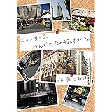 ニューヨーク、住んでみた。行ってみた。