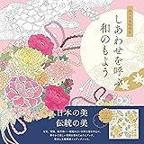ぬりえBOOK しあわせを呼ぶ和のもよう (ユーキャンのおうち時間シリーズ)