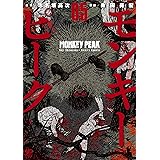 モンキーピーク 5