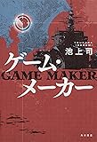 ゲーム・メーカー
