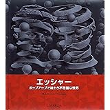 エッシャー: ポップアップで味わう不思議な世界 (しかけえほん)