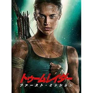 トゥームレイダー ファーストミッション (吹替版)
