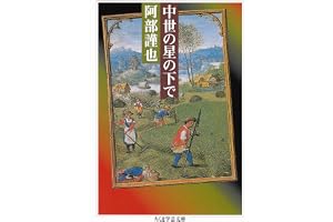中世の星の下で (ちくま学芸文庫)
