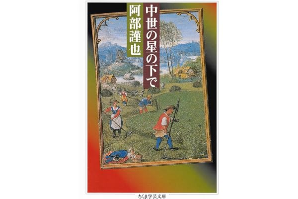 中世の星の下で (ちくま学芸文庫)