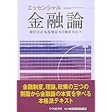 エッセンシャル金融論