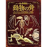 骨の博物館1 動物の骨 (骨の博物館 1)