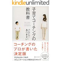 子育てコーチングの教科書