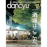 dancyu(ダンチュウ) 2017年7月号「酒場はここだ。」