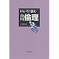 もういちど読む山川倫理