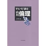 もういちど読む山川倫理