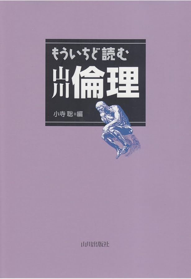 Amazon.co.jp: 現代の倫理（倫理309）山川出版社 文部科学省検定済