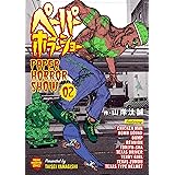 ペーパーホラーショー（２） (コミックＤＡＹＳコミックス)