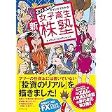 新・女子高生株塾