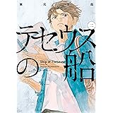 テセウスの船（２） (モーニングコミックス)