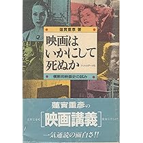 Amazon.co.jp: 映画はいかにして死ぬか: 横断的映画史の試み 蓮