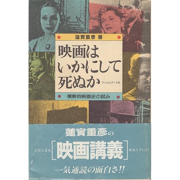 蓮實重彦映画狂人日記シリーズ初版本7冊セット 蓮實重彦「映画狂人シリーズ」全10巻の内8冊一括（①「映画狂人