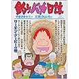 釣りバカ日誌 (80) (ビッグコミックス)