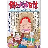 釣りバカ日誌 (80) (ビッグコミックス)