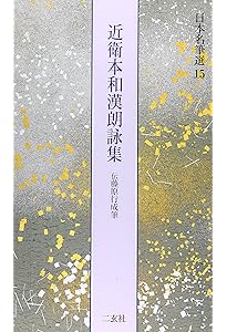 石山切貫之集下[藤原定信] (日本名筆選 22) | 二玄社編集部 |本 | 通販