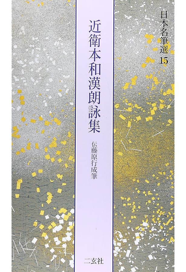御物　桂萬葉集　巻子本解説付 御物 桂万葉集(座右宝刊行会編) / 古本、中古本、古書籍の通販は