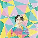イト(初回限定盤)