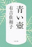 青い壺 (文春文庫)
