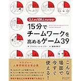 2人から100人でもできる！ 15分でチームワークを高めるゲーム39