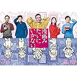 漫画みたいにいかない。下巻 Blu-ray
