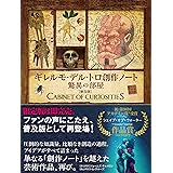 ギレルモ・デル・トロ 創作ノート 驚異の部屋[普及版]