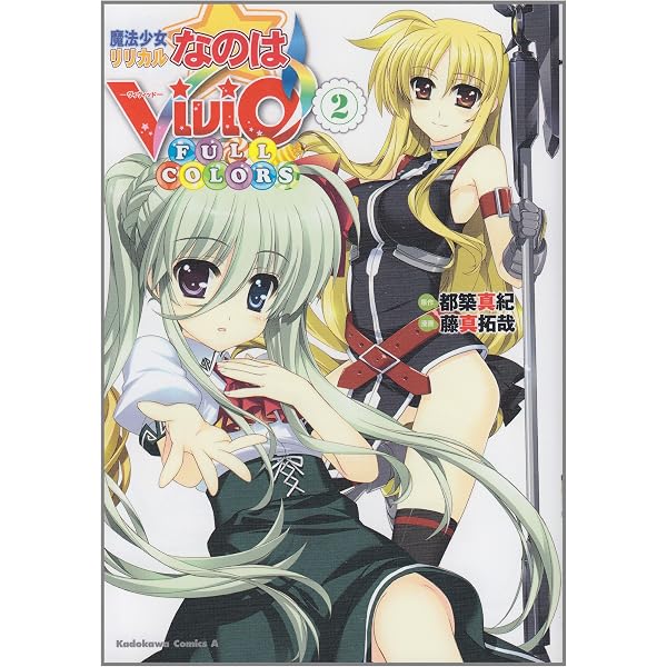 Amazon.co.jp: 魔法少女リリカルなのはViVid FULL COLORS (1