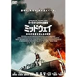 ミッドウェイ [DVD]