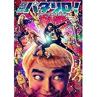 舞台「パタリロ! 」★スターダスト計画★ [DVD]