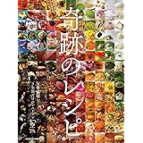 奇跡のレシピ 京都 祇園3年間だけのレストラン「空」