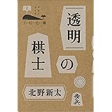 透明の棋士 (コーヒーと一冊)