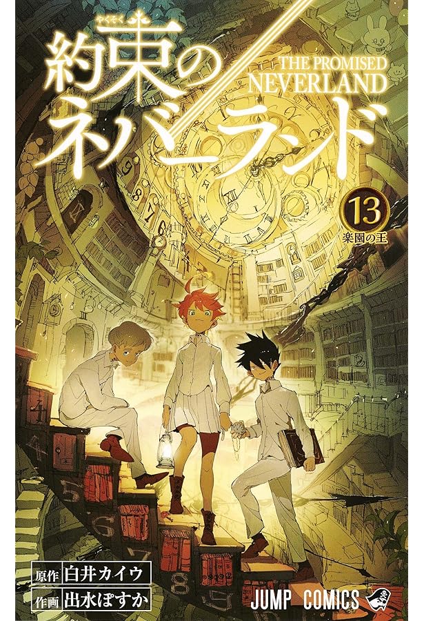 約束のネバーランド 11 (ジャンプコミックス) | 出水 ぽすか, 白井