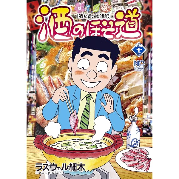 Amazon.co.jp: 酒のほそ道 41 (漫画ゴラク) eBook : ラズウェル細木