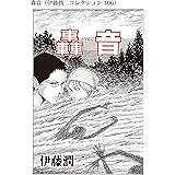 轟音（伊藤潤二コレクション 106） (朝日コミックス)